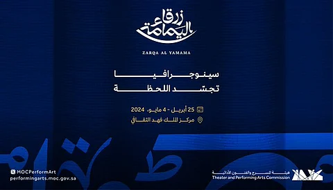 أوبرا "زرقاء اليمامة"