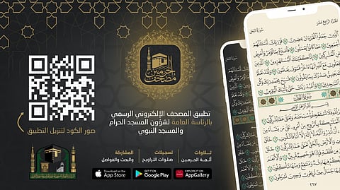 تطبيق مصحف الحرمين أحد خدمات الهيئة الرقمية