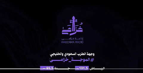إذاعة خزامى