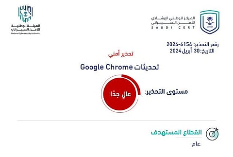 الأمن السيبراني يصدر تحذيرًا «عالي الخطورة» بخصوص تحديث أمني لمنتجات جوجل