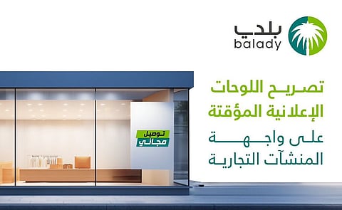 أمانة الباحة تطلق خدمة تصريح اللوحات الإعلانية المؤقتة عبر تطبيق «بلدي»