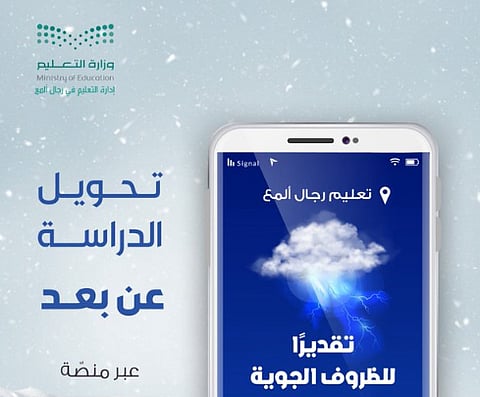 الإدارة العامة للتعليم في محافظة رجال ألمع