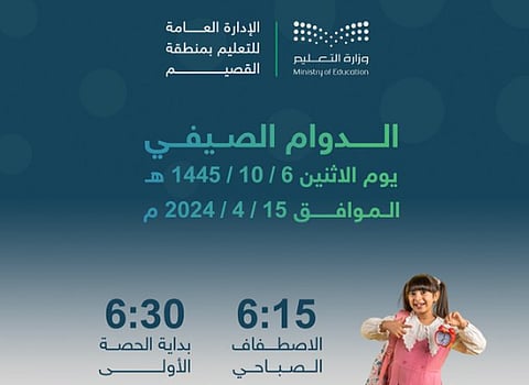 اعتماد توقيت الدوام الصيفي