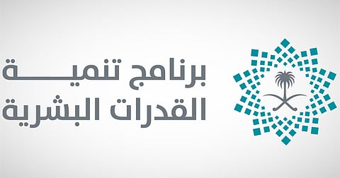 برنامج تنمية القدرات البشرية يطلق مبادرة التدريب لمدة 6 أشهر قبل التخرج