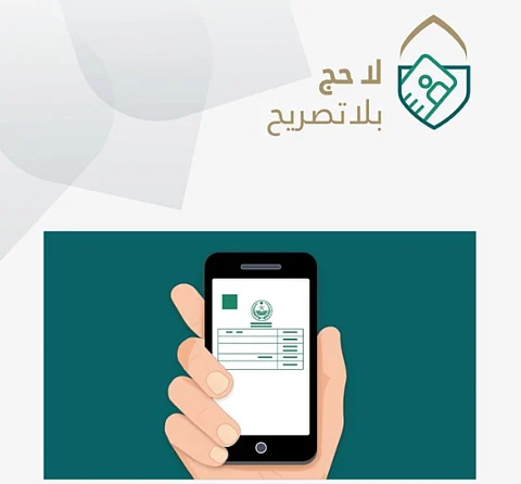 إبراز تصريح الحج لرجال الأمن