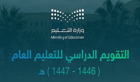 التقويم الدراسي للتعليم العام.. استمرار تطبيق نظام الفصول الدراسية الـ3 العام المقبل