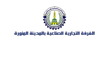 الغرفة التجارية الصناعية بالمدينة المنورة