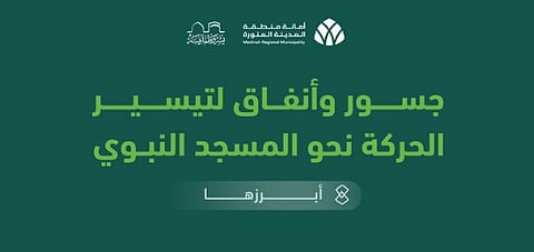 مشاريع نوعيّة لتيسير حركة ضيوف الرحمن نحو المسجد النبوي