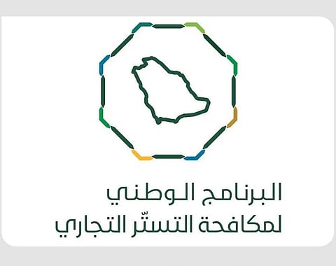 «التجارة» تُشهر بمواطن ومقيم ارتكبا جريمة التستر في تجارة الديكورات