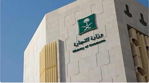 وزارة التجارة