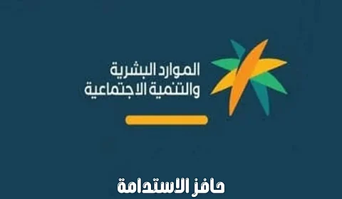 الموارد البشرية توضح شروط الاستفادة من حافز الاستدامة 2024.. حالات الاستحقاق
