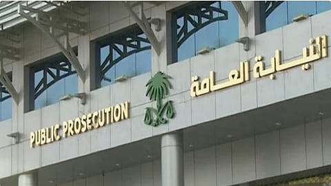 النيابة العامة
