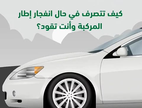 التصرف الصحيح لحظة انفجار الإطار المفاجئ أثناء القيادة