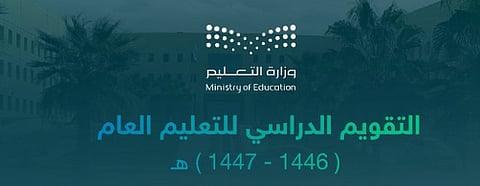 التقويم الدراسي الجديد