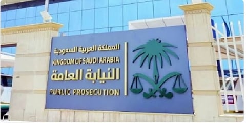 النيابة العامة