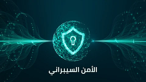 الأمن السيبراني