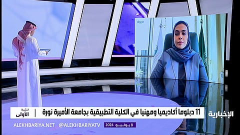 مسؤولة بجامعة الأميرة نورة: نقدم برامج تنتهي بالتوظيف