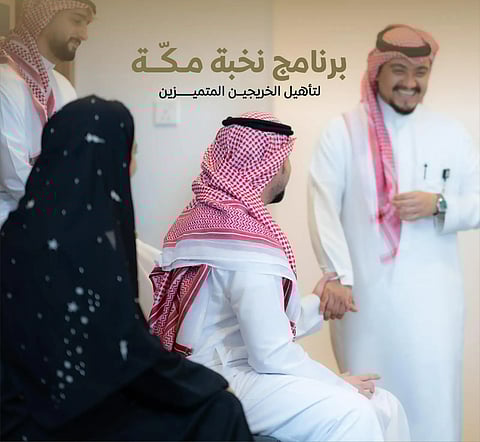 الهيئة الملكية لمدينة مكة المكرمة تُطلق برنامج «نُخبة مكة« لتدريب الخريجين المتميزين