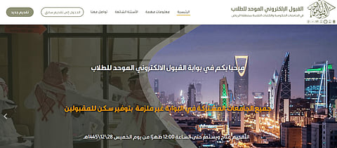 القبول الإلكتروني الموحد