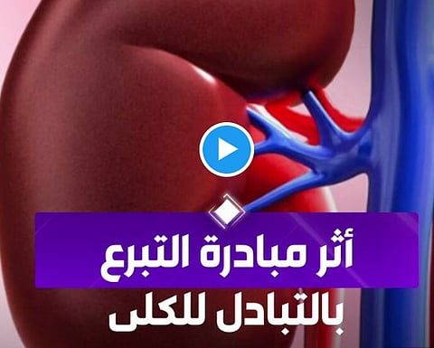 متبرعة تروي قصة تبرعها بالكلى لأخيها بـ «التبرع المتبادل» (فيديو)