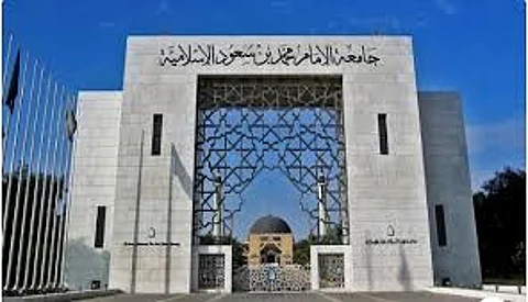 جامعة الإمام محمد بن سعود الإسلامية