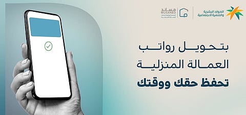 تحويل رواتب العمالة المنزلية عبر المحافظ الرقمية