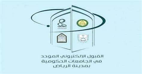 إغلاق بوابتي القبول الموحد في منطقة الرياض وتحديد إجراءات النتائج للطلاب والطالبات