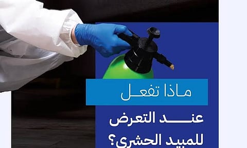 «الغذاء والدواء» تؤكد أهمية عدم التعرض للمبيدات الحشرية