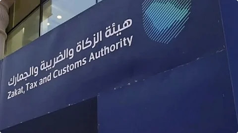 هيئة الزكاة
