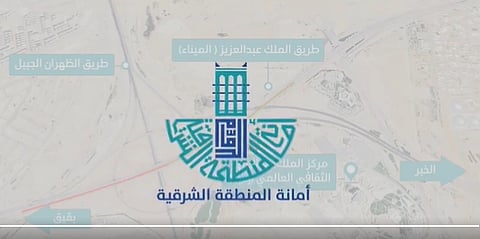 أمانة المنطقة الشرقية