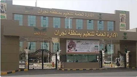 الإدارة العامة لتعليم نجران