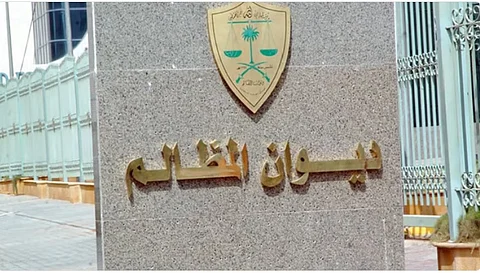 ديوان المظالم