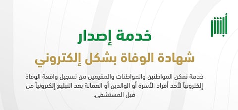 خدمة إصدار شهادة الوفاة بشكل إلكتروني