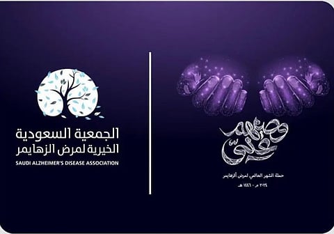 «وصيهم علي».. حملة لجمعية ألزهايمر تضامنًا مع شهر سبتمبر العالمي لـ «ألزهايمر»