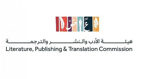 هيئة الأدب والنشر والترجمة