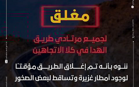 إغلاق طريق الهدا