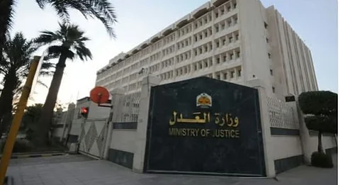 وزارة العدل