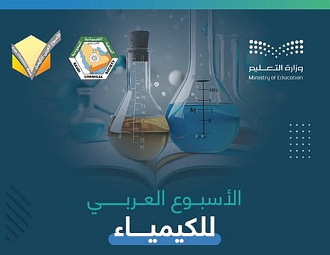 تعليم مكة المكرمة يطلق الأسبوع العربي للكيمياء 2024