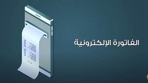أنظمة الفوترة الإلكترونية