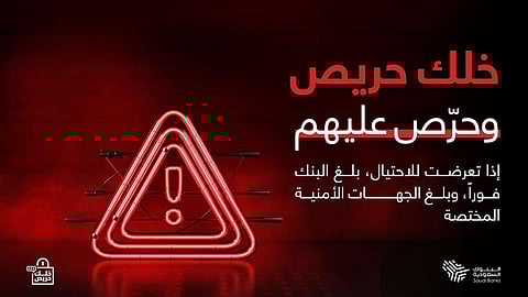 لجنة الإعلام والتوعية المصرفية بالبنوك السعودية تطلق النسخة الثالثة لــ«خلك حريص وحرّص عليهم»