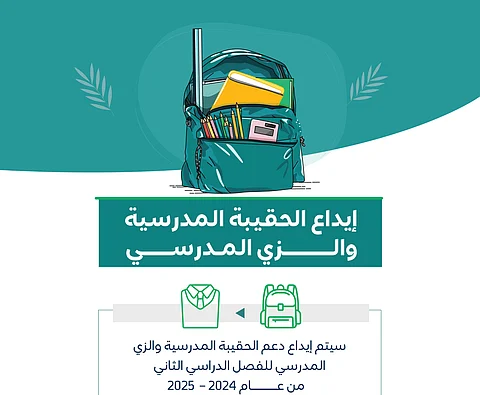 دعم الحقيبة المدرسية
