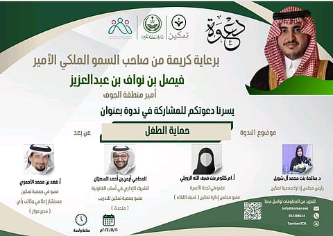 ندوة «حماية حقوق الطفل» تحت رعاية أمير منطقة الجوف