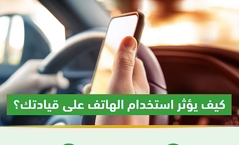 تأثير استخدام الهاتف على القيادة
