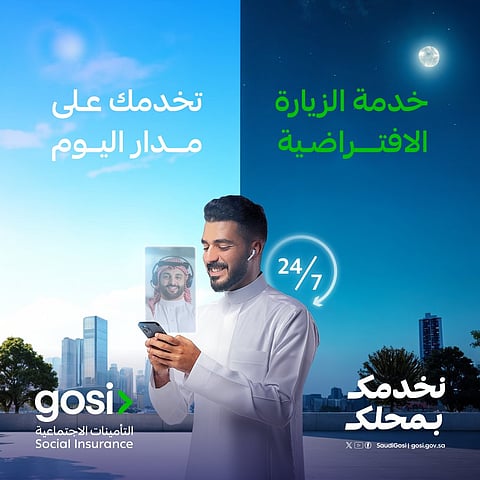 «التأمينات الاجتماعية» تعلن تقديم خدماتها عبر الزيارة الافتراضية على مدار 24 ساعة