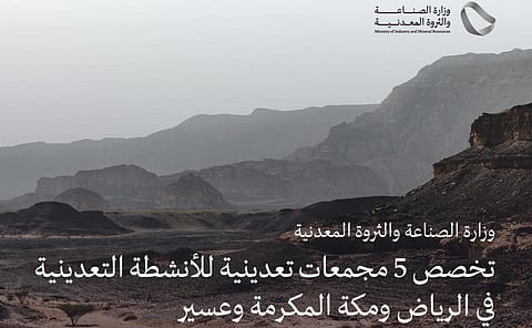 وزارة الصناعة تخصص 5 مجمعات للأنشطة التعدينية في الرياض ومكة المكرمة وعسير