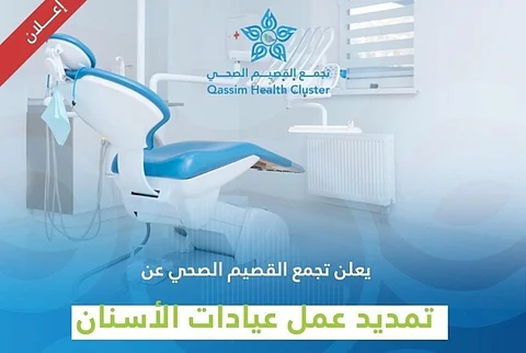 تجمع القصيم الصحي يعلن تمديد عمل عيادات الأسنان في الفترة المسائية