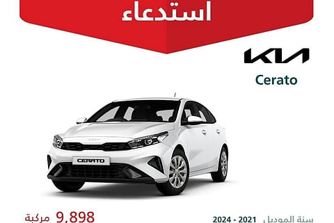 وزارة التجارة تستدعي أكثر من 9800 سيارة كيا (Cato) لخلل في آلية التحذير لنظام الفرامل