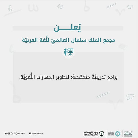 مجمع الملك سلمان العالمي للُّغة العربيَّة يُطلق دورات تدريبية مُتخصِّصَة لتطوير المهارات اللُّغوية