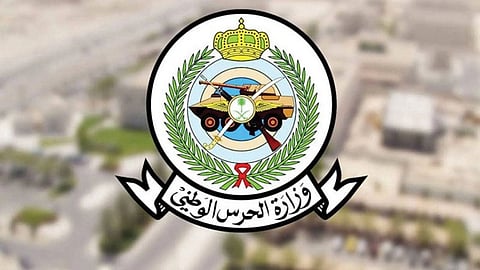وزارة الحرس الوطني