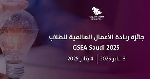 انطلاق جائزة ريادة الأعمال العالمية للطلاب (GSEA Saudi 24/25)